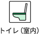 トイレ(室内)