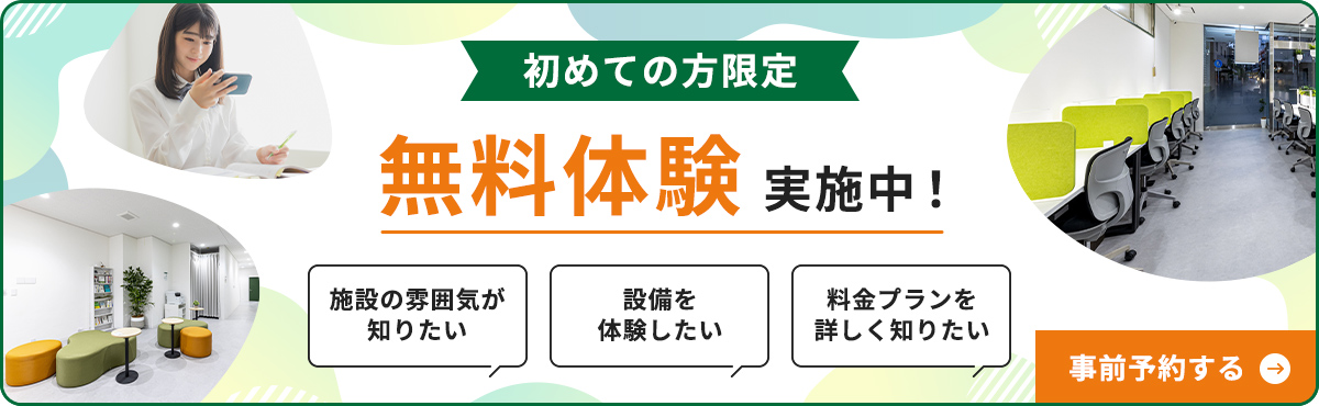 初めての方限定無料体験を実施中！