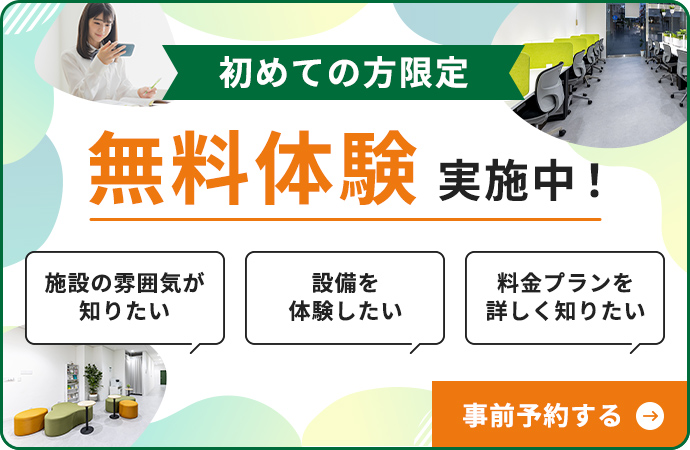 初めての方限定無料体験を実施中！