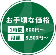 お手頃な価格
