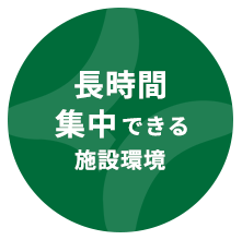 長時間集中できる施設環境